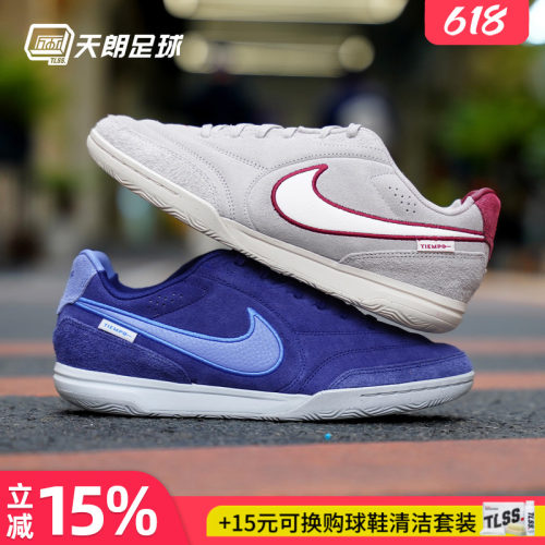 天朗足球 耐克Tiempo传奇STREETGATO 室内IC平底足球鞋HV3493-216