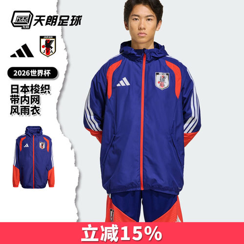 天朗足球阿迪达斯26世界杯日本梭织带内网风雨衣球员版外套JZ7100