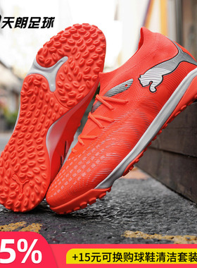 天朗足球 Puma彪马FUTURE 9 MATCH中端TF人草碎钉足球鞋108906 01