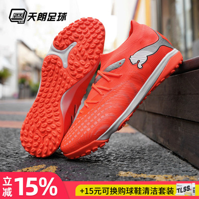 天朗足球 Puma彪马FUTURE 9 MATCH中端TF人草碎钉足球鞋108906 01