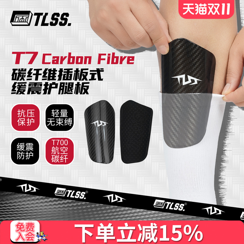 天朗足球TLSS T7Carbon Fibre碳纤维插板式缓震护小腿护具护腿板