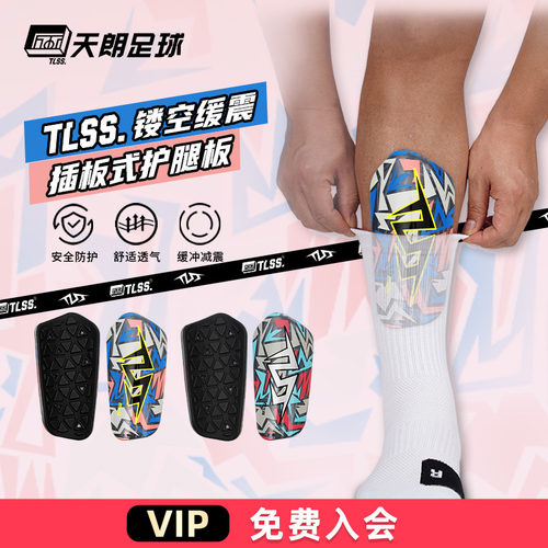 天朗足球 TLSS透明缓震插板式足球护具运动护小腿护腿板TRARD3101