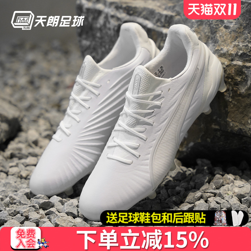 天朗足球 彪马KING ULTIMATE高端FG/AG混钉真草足球鞋107809 04