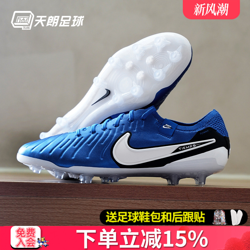 天朗足球 耐克Tiempo 传奇10 Elite AG高端人草足球鞋DV4330-400