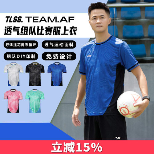 天朗足球TLSS TEAM团队组队定制印号DIY提花透气足球服球衣上衣