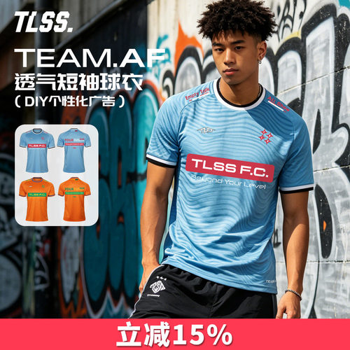 天朗足球TLSS TEAM定制DIY提花透气上衣休闲训练短袖足球服球衣