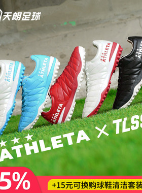 天朗足球ATHLETA x TLSS阿仕利塔联名袋鼠皮短钉TF碎钉人草足球鞋