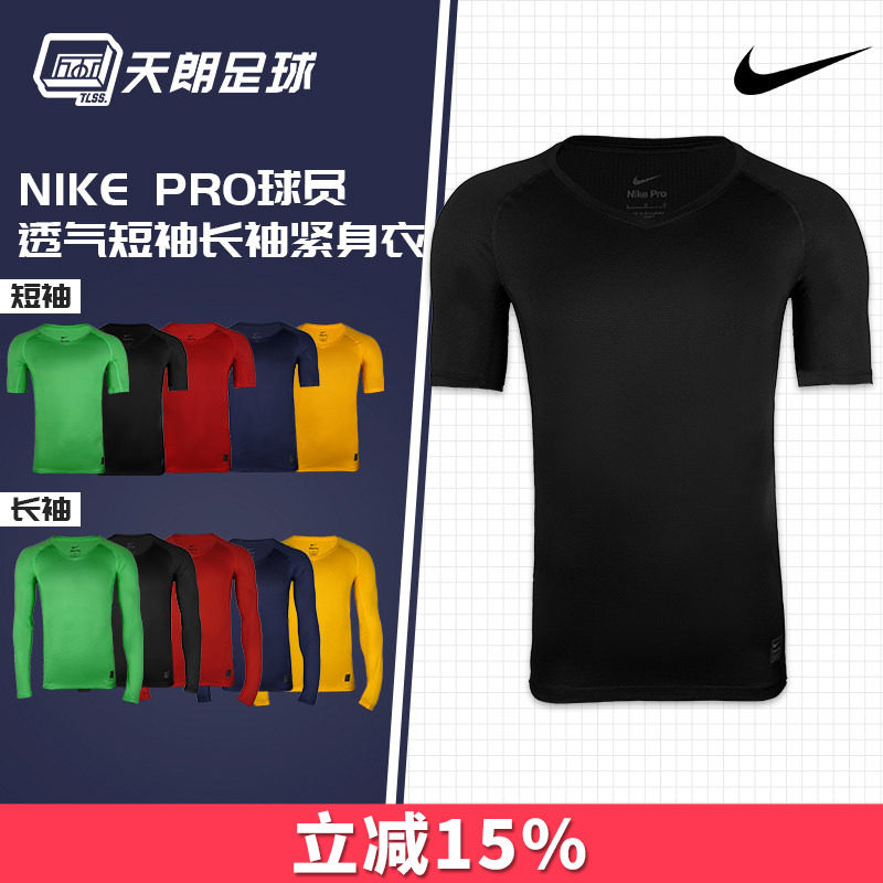 天朗足球耐克Nike运动跑步足球篮球透气短袖长袖紧身衣927209 10