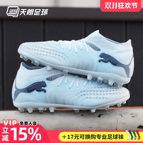 天朗足球Puma彪马FUTURE 9 PRO MG次高端短钉人草足球鞋108900 03