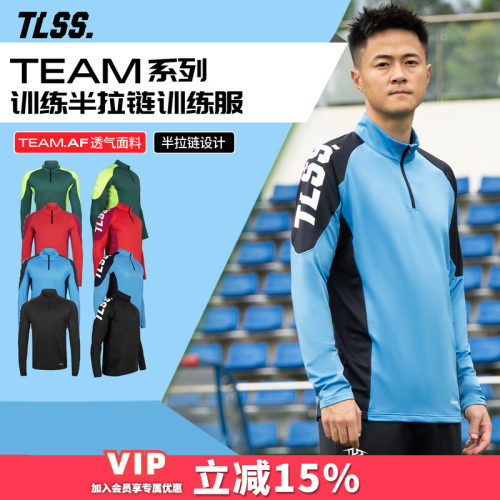 天朗足球TLSS TEAM运动户外成人/儿童立领长袖训练服半拉链套头衫