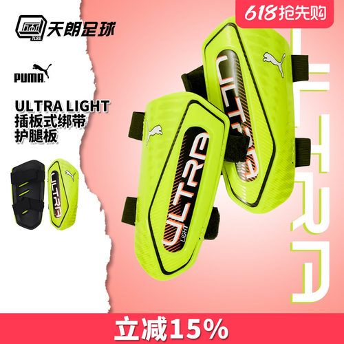 天朗足球Puma彪马ULTRA Light插板式绑带运动比赛护腿板030992 07