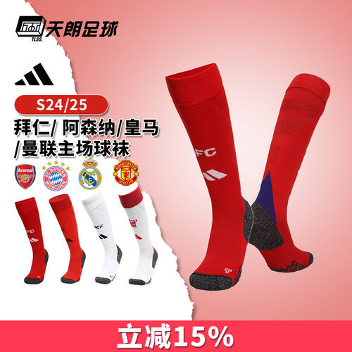 天朗足球阿迪达斯拜仁皇马曼联尤文阿根廷阿森纳主场足球袜IT9254