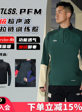 天朗足球 TLSS PFM运动秋冬训练服加厚超声波半拉链套头衫TRS0702