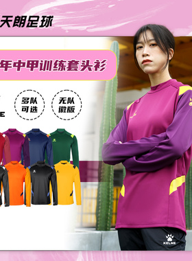 天朗足球卡尔美非市售22年中甲训练运动比赛长袖套头衫0261TT1001