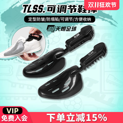 天朗足球TLSS鞋头鞋撑