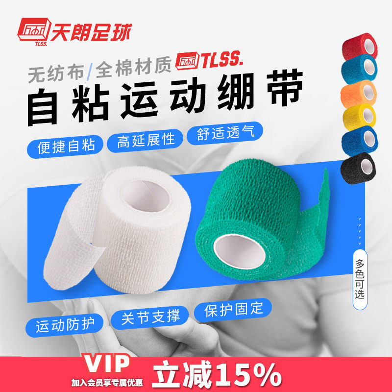 天朗足球tlss运动胶布全棉绷带图片