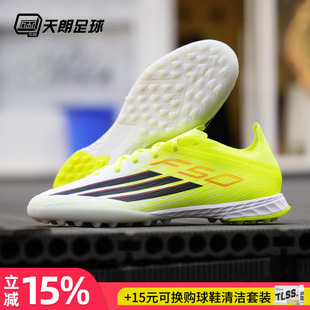 天朗足球Adidas/阿迪达斯F50 PRO TF次高端碎钉人草足球鞋JR8943