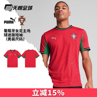 天朗足球彪马PUMA葡萄牙25女足主场球迷版短袖足球服男780768 02