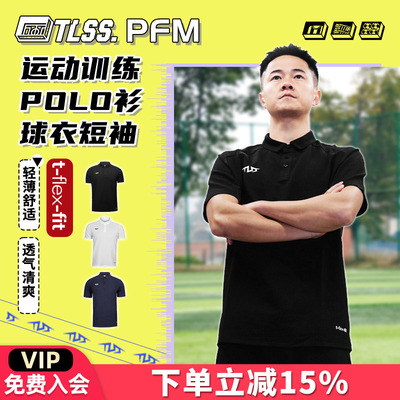 天朗足球TLSS PFM运动训练休闲短袖POLO衫透气球衣足球服TPL5101