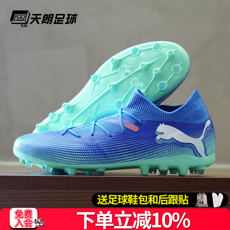 天朗足球Puma彪马FUTURE 7 MATCH MG中端短钉人草足球鞋107934 01