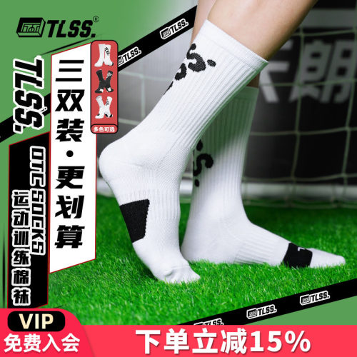 天朗足球TLSS休闲日常运动训练吸汗透气棉袜三双装中筒袜TSE02491