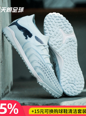 天朗足球 Puma彪马FUTURE 9 MATCH中端TF人草碎钉足球鞋108906 03