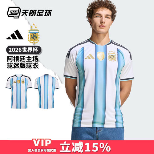 天朗足球 阿迪达斯2026世界杯阿根廷主场球迷版球衣足球服JM8396