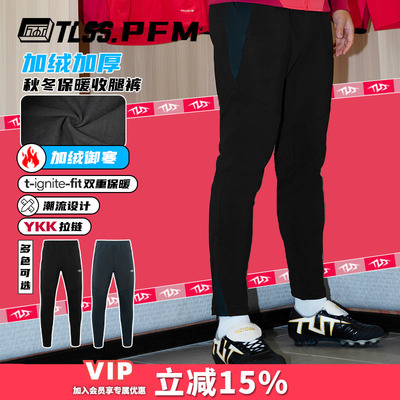 天朗足球 TLSS PFM运动秋冬训练休闲加绒保暖长裤收腿裤TPS2003