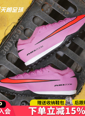 天朗足球 耐克刺客16 PRO次高端TF碎钉低帮人草足球鞋FQ8687-600