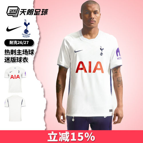 天朗足球 NIKE耐克热刺26/27主场球迷版短袖足球服球衣II1897-101