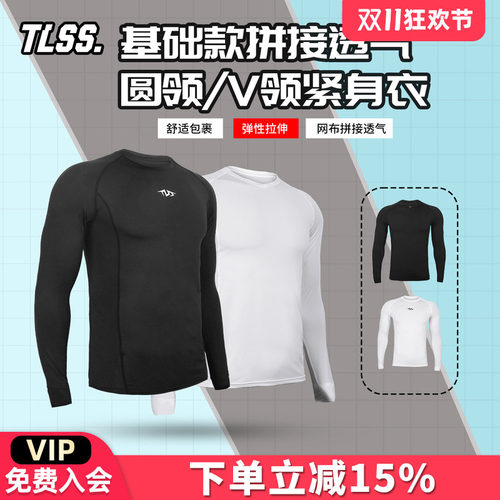 天朗足球TLSS 基础款网布透气V领/圆领运动弹力健身塑身薄紧身衣