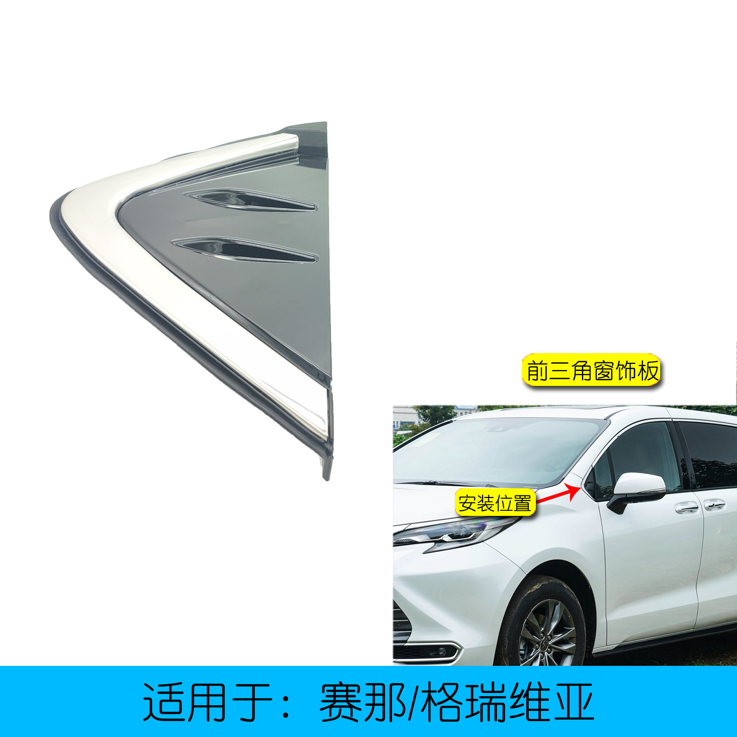 赛那格瑞维亚前车窗三角饰板亮条