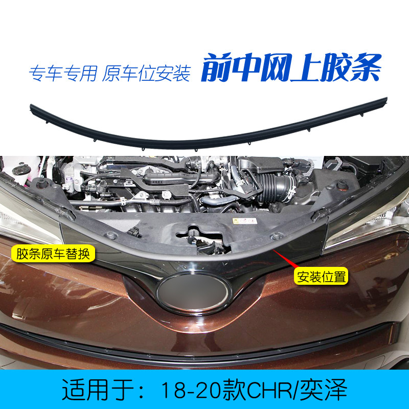 CHR奕泽IZOA机盖前中网上胶条