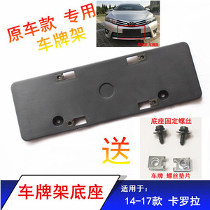适用于丰田14-17款卡罗拉车牌架前车牌固定支架车牌照托原款支架