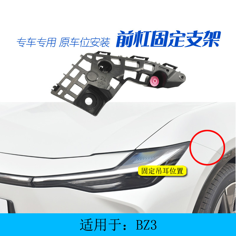 适用于丰田BZ3新能源前保险杠固定支架前杠卡扣叶子板保险杠吊耳