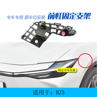适用于丰田BZ3新能源前保险杠固定支架前杠卡扣叶子板保险杠吊耳