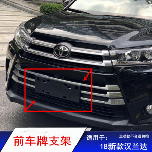 适用于18-20款汉兰达前车牌架底座原车款牌照托架牌照固定塑料座