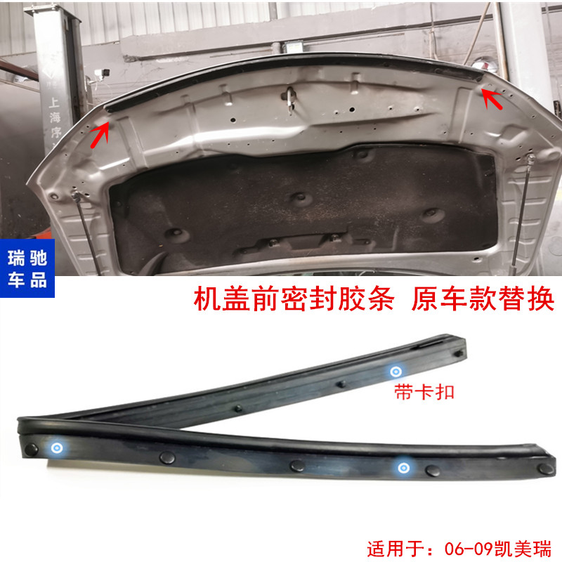 适用六代06-11凯美瑞机盖导流板密封胶条引擎盖中网防水防尘胶条
