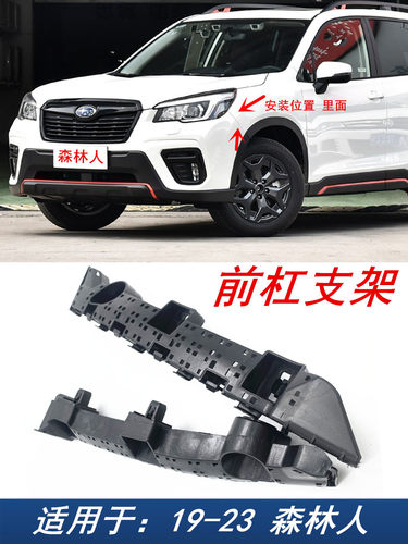 适用于19-23森林人前杠支架