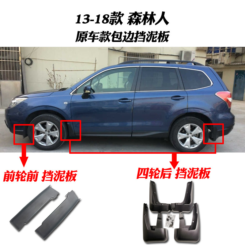 13-18森林人前轮胎支架挡泥板图片