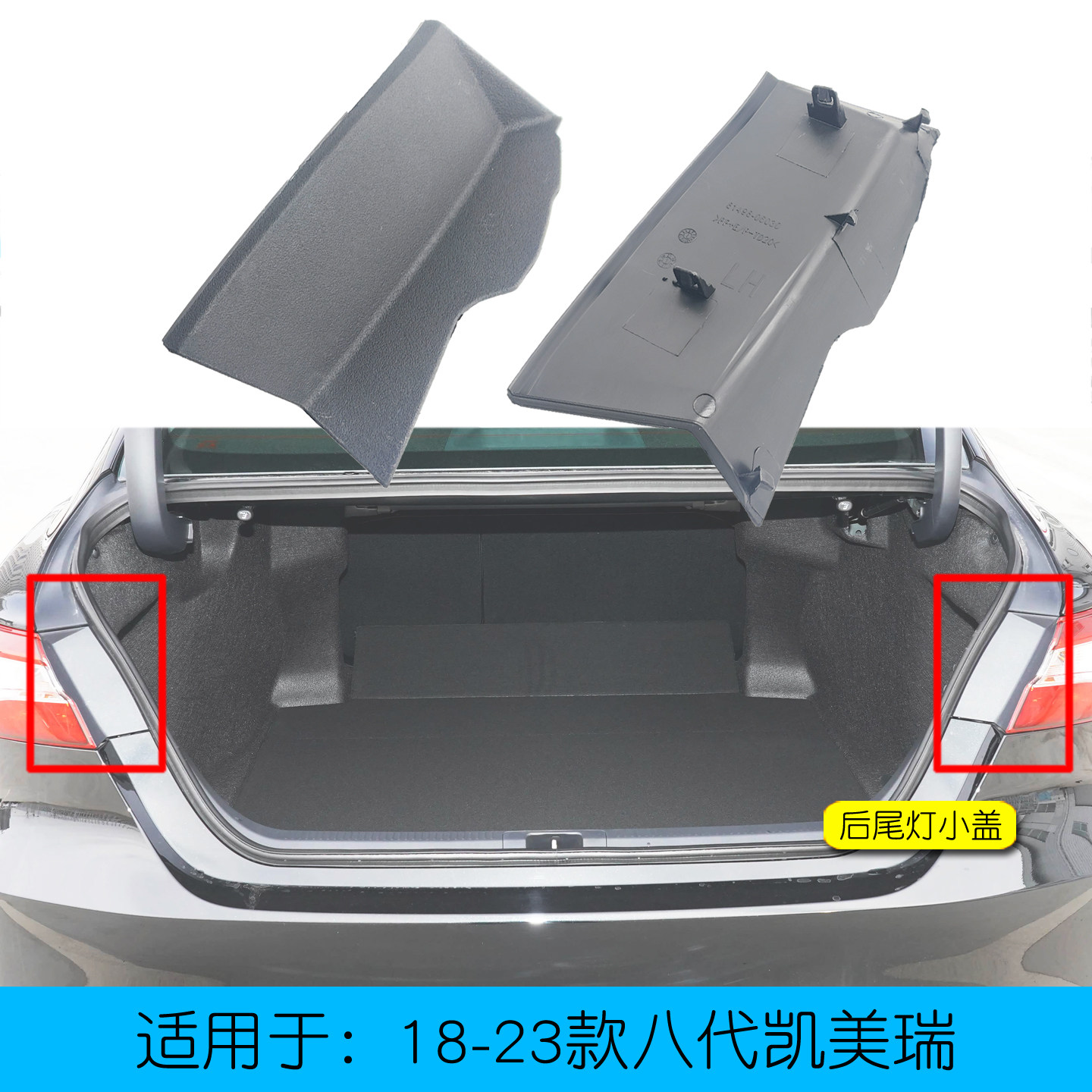 凯美瑞后尾灯内盖尾灯螺丝盖