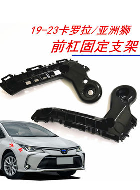 新卡罗拉亚洲狮前保险杠固定支架