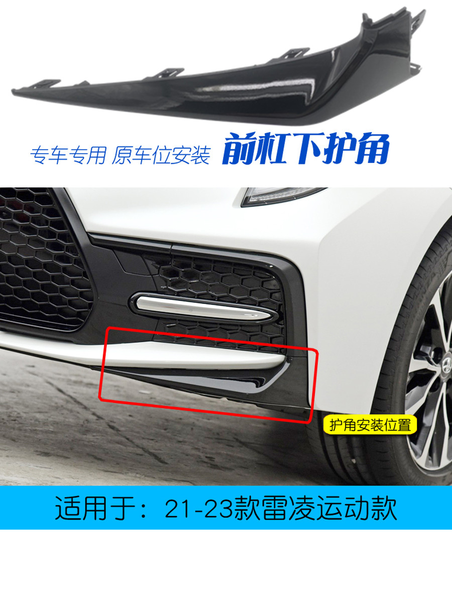 适用于新雷凌运动款原车款下护角