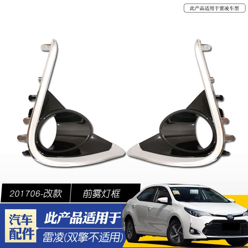 适用于 于17-18广汽雷凌前杠雾灯罩装饰条前保险杆杠灯框雾灯眉亮