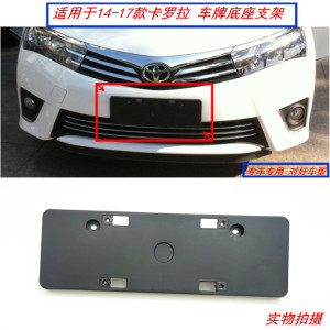 适用于14-17款卡罗拉前车牌底座车牌照固定支架原车款前车牌架子