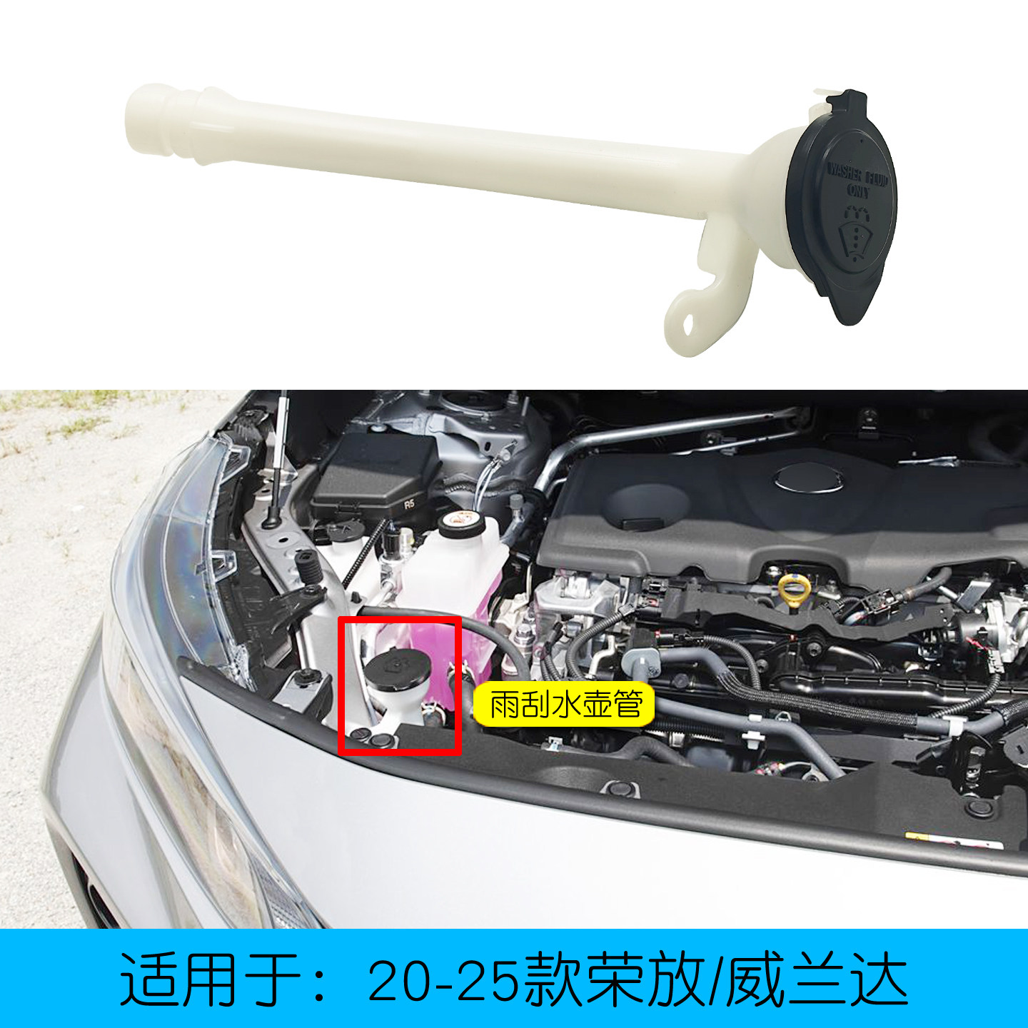 荣放RAV4威兰达雨刮喷水壶