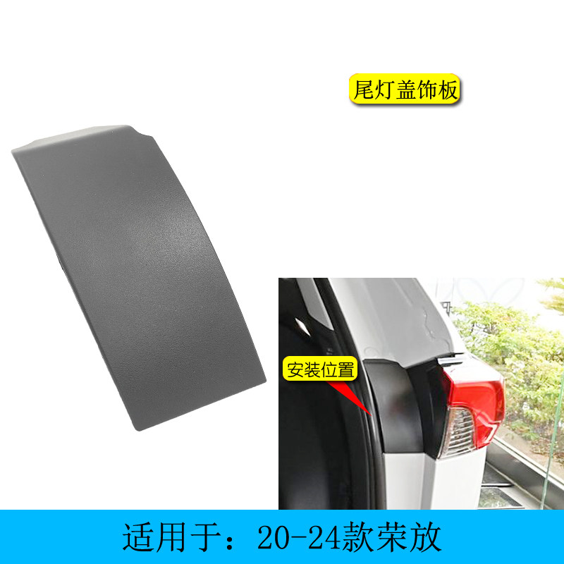荣放威兰达后尾灯装饰盖罩