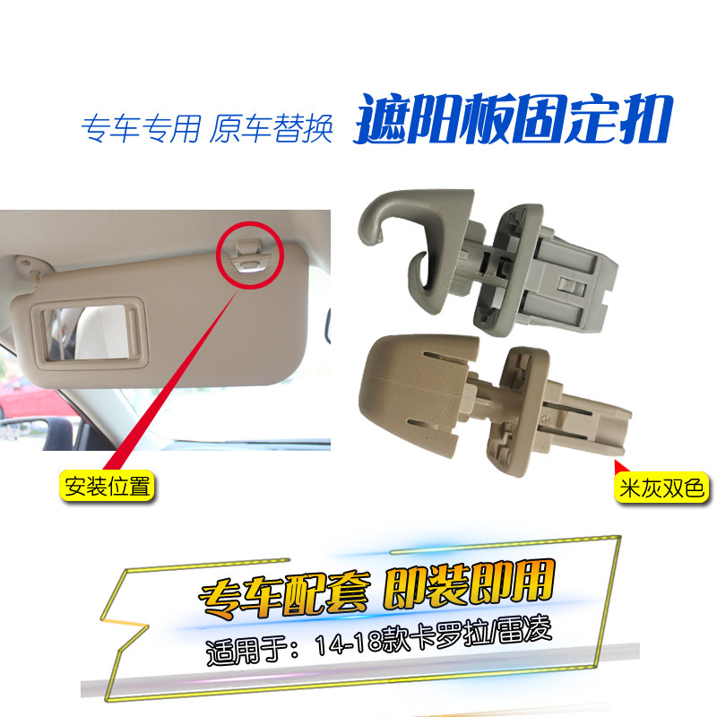适用于14-19卡罗拉雷凌遮阳挡卡扣遮阳板挂钩定位扣挡阳板支架扣