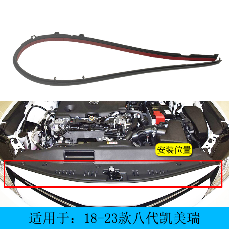 八代凯美瑞豪华款机盖前密封胶条