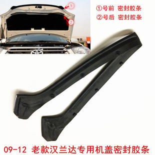 适用于08 汉兰达机盖前密封胶条前引擎盖防水隔音减震胶条 12老款